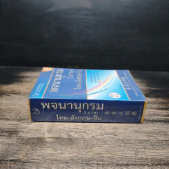 พจนานุกรม 3 ภาษา ไทย-อังกฤษ-จีน รูปที่ 3