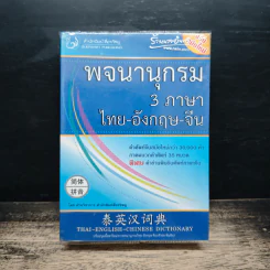 พจนานุกรม 3 ภาษา ไทย-อังกฤษ-จีน รูปที่ 1