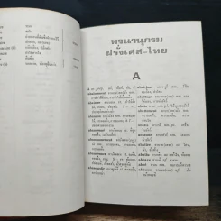 พจนานุกรม ฝรั่งเศส-ไทย ไทย-ฝรั่งเศส พร้อมด้วยคำอ่าน - น.อ.พระเรี่ยมวิรัชชพากย์ ร.น. รูปที่ 7