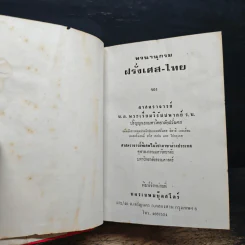 พจนานุกรม ฝรั่งเศส-ไทย ไทย-ฝรั่งเศส พร้อมด้วยคำอ่าน - น.อ.พระเรี่ยมวิรัชชพากย์ ร.น. รูปที่ 6