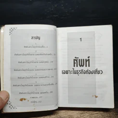 HOTEL & TOURISM BUSINESS DICTIONARY พจนานุกรมการโรงแรม และการท่องเที่ยว รูปที่ 7