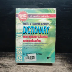 HOTEL & TOURISM BUSINESS DICTIONARY พจนานุกรมการโรงแรม และการท่องเที่ยว รูปที่ 1