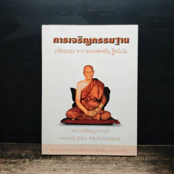 การเจริญกรรมฐาน - พระเทพสิงหบุราจารย์ รูปที่ 1