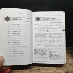 Se-Ed's Modern Dictionary English-Thai & Thai-English พจนานุกรมอังกฤษ-ไทย & ไทย-อังกฤษ รูปที่ 7