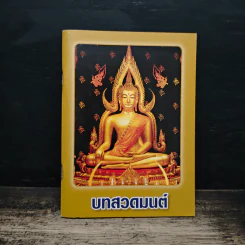 บทสวดมนต์ รูปที่ 1