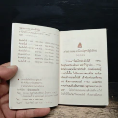 อมตะธรรม สมเด็จโต - มหาบุญ รูปที่ 7