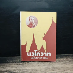นวโกวาท ฉบับประชาชน รูปที่ 1
