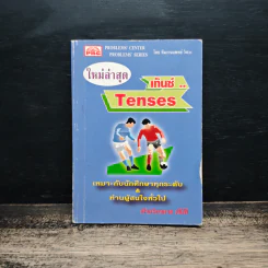 ใหม่ล่าสุด เท็นซ์ Tenses รูปที่ 1