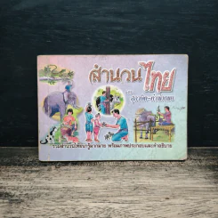 สำนวนไทยและ สุภาษิต-คำพังเพย