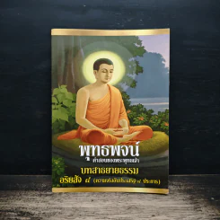 พุทธพจน์ คำสอนของพระพุทธเจ้า บทสาธยายธรรม อริยสัจ 4