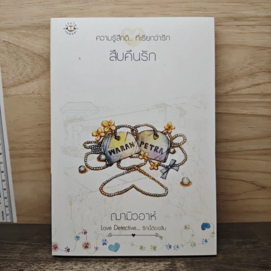 สืบคืนรัก - ฌามิวอาห์ รูปที่ 1