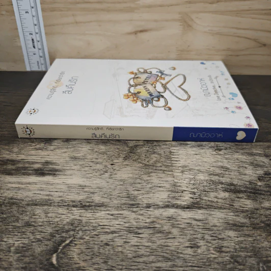 สืบคืนรัก - ฌามิวอาห์ รูปที่ 2