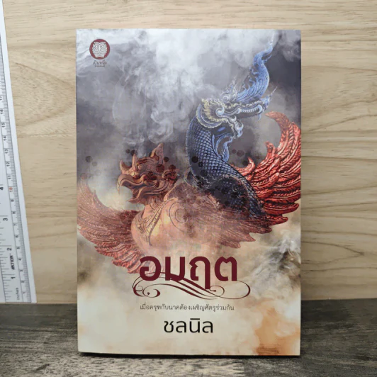 อมฤต - ชลนิล รูปที่ 1