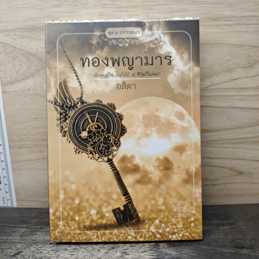ทองพญามาร - อสิตา รูปที่ 1