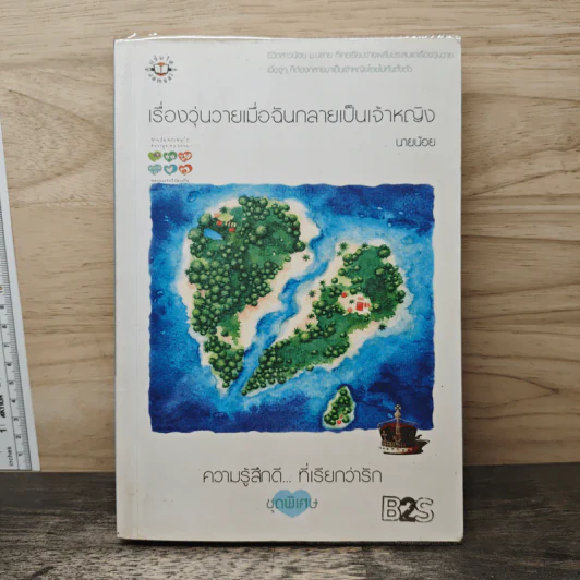 เรื่องวุ่นวายเมื่อฉันกลายเป็นเจ้าหญิง - นายน้อย รูปที่ 1