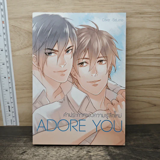 Adore you คำประกาศของความรู้สึกใหม่ - west รูปที่ 1