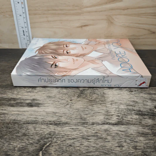 Adore you คำประกาศของความรู้สึกใหม่ - west รูปที่ 4