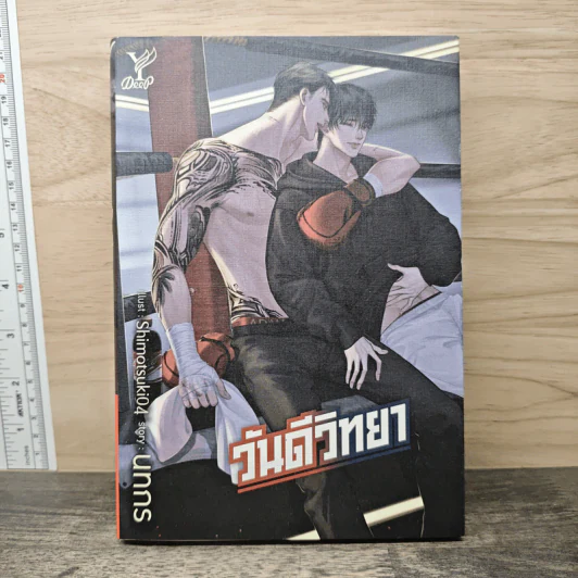 วันดีวิทยา - นทกร รูปที่ 1