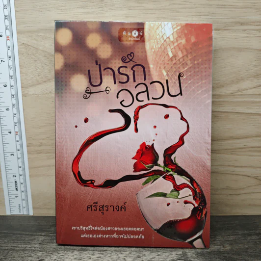 ป่ารักอลวน - ศรีสุรางค์ รูปที่ 1