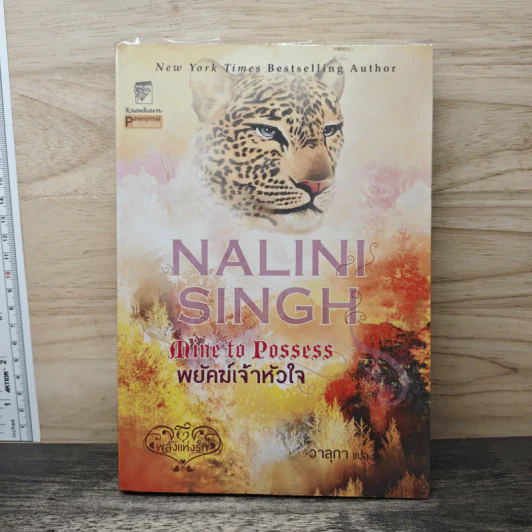 พยัคฆ์เจ้าหัวใจ Mine to Possess - Nalini Singh รูปที่ 1