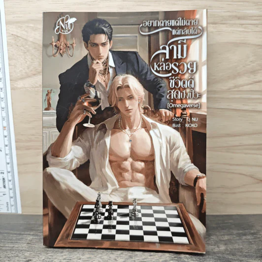 อยากตายแต่ไม่ตาย แต่กลับได้สามีหล่อรวย ชีวิตดี สุดปังปัวะ - นุ NU รูปที่ 1