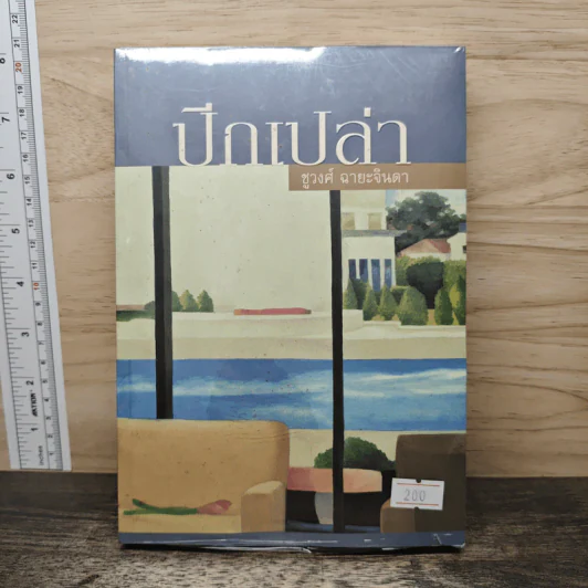 ปีกเปล่า - ชูวงศ์ ฉายะจินดา รูปที่ 1