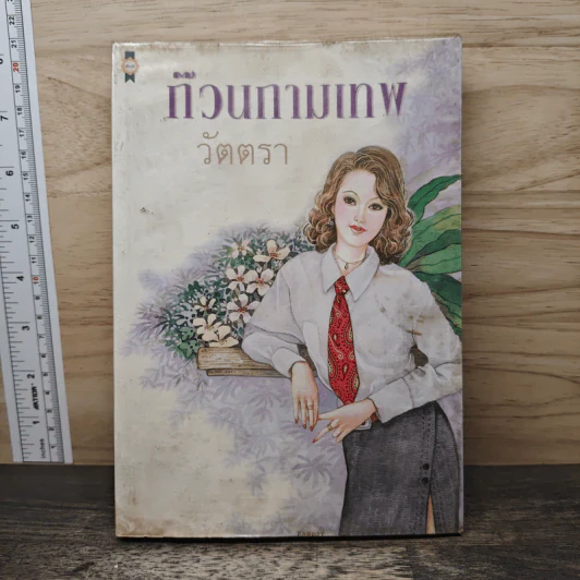 ก๊วนกามเทพ - วัตตรา รูปที่ 1