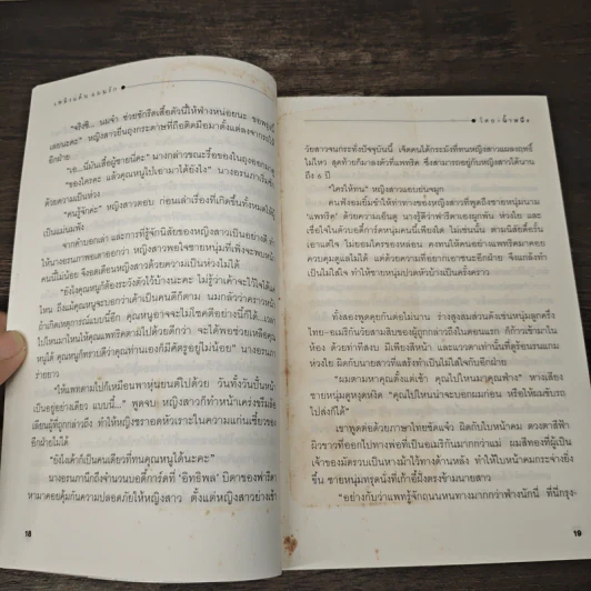 เพลิงแค้นแผนรัก - น้ำหนึ่ง รูปที่ 7