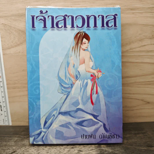 เจ้าสาวทาส - ปายฝน รูปที่ 1