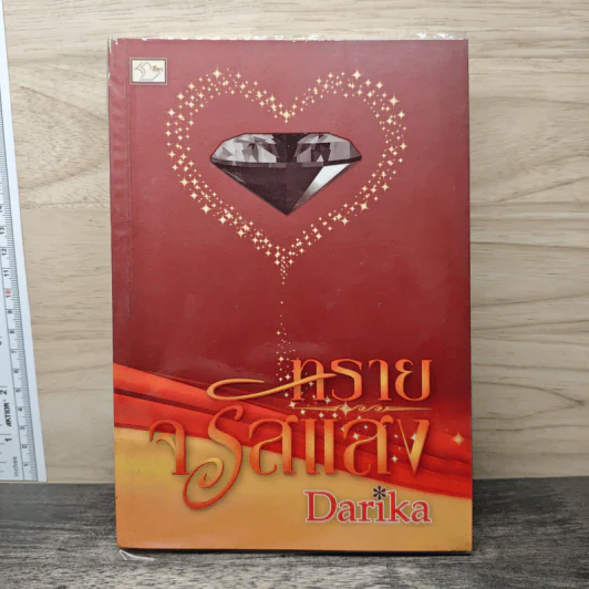 ทรายจรัสแสง - Darika รูปที่ 1