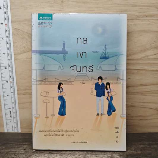 กลเงาจันทร์ - วาโย รูปที่ 1