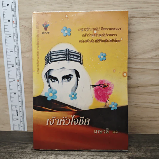 เจ้าหัวใจชีค - เกษวดี รูปที่ 1