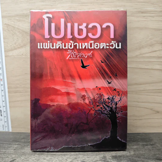 โปเชวา แผ่นดินข้าเหนือตะวัน - สิริสวรส รูปที่ 1