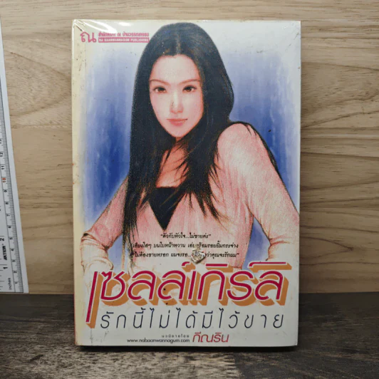 เซลล์เกิร์ล รักนี้ไม่ได้มีไว้ขาย - กีณนิน รูปที่ 1