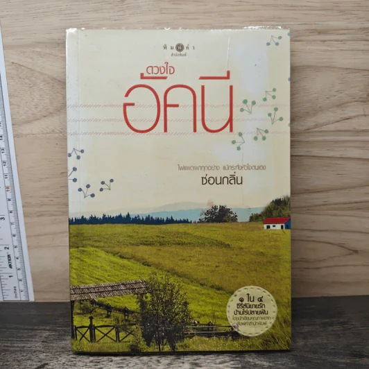 ดวงใจอัคนี - ซ่อนกลิ่น รูปที่ 1