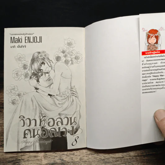 วิวาห์อลวนคนอลเวง เล่ม 1-8 - Maki Enjoji รูปที่ 7