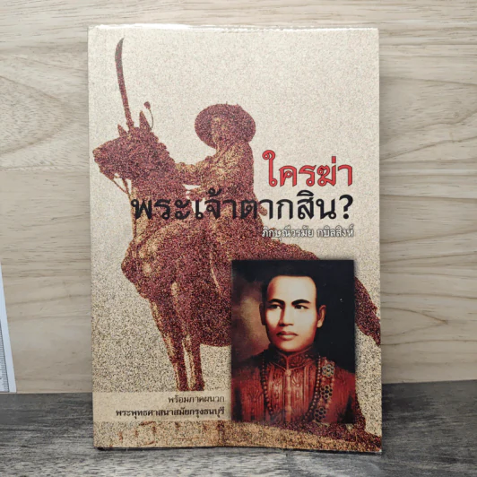ใครฆ่าพระเจ้าตากสิน - ภิกษุณีวรมัย กบิลสิงห์ รูปที่ 1