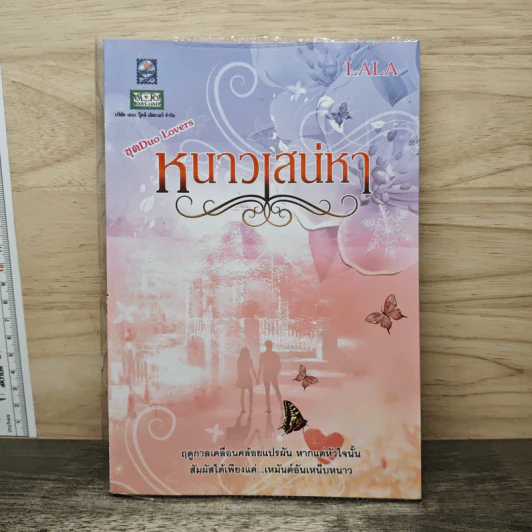 หนาวเสน่หา - LALA รูปที่ 1
