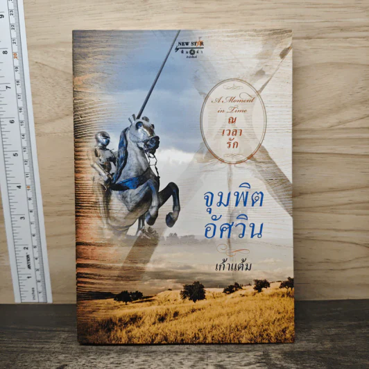 จุมพิตอัศวิน - เก้าแต้ม รูปที่ 1