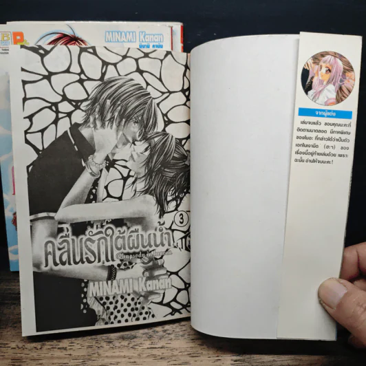 คลื่นรักใต้ผืนน้ำ 3 เล่มจบ - Minami Kanan รูปที่ 6