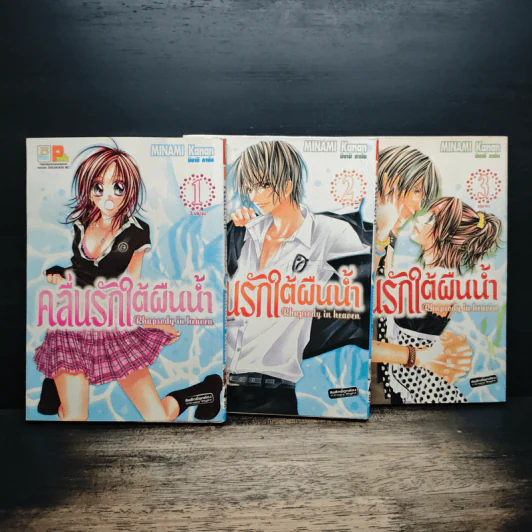 คลื่นรักใต้ผืนน้ำ 3 เล่มจบ - Minami Kanan รูปที่ 1