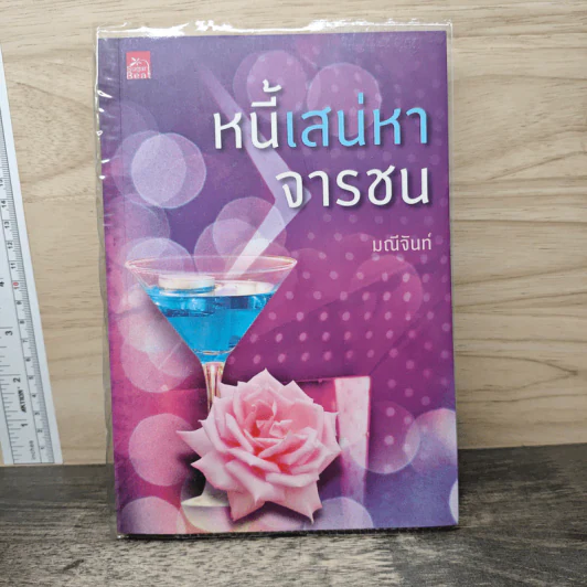 หนี้เสน่หาจารชน - มณีจันท์ รูปที่ 1