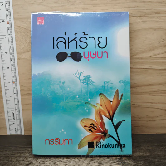 เล่ห์ร้ายบุษบา - กรรัมภา รูปที่ 1