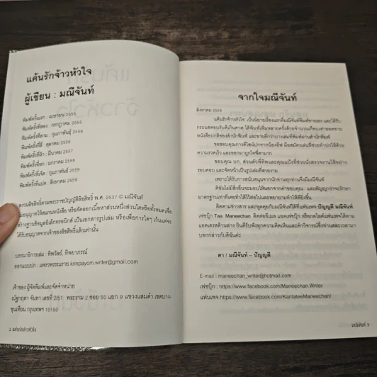 แค้นรักจ้าวหัวใจ - มณีจันท์ รูปที่ 6