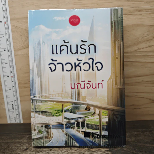 แค้นรักจ้าวหัวใจ - มณีจันท์ รูปที่ 1