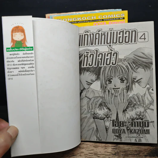 แก๊งค์หนุ่มฮอตหัวใจเฮ้ว 4 เล่มจบ - Ooya Kazumi รูปที่ 5
