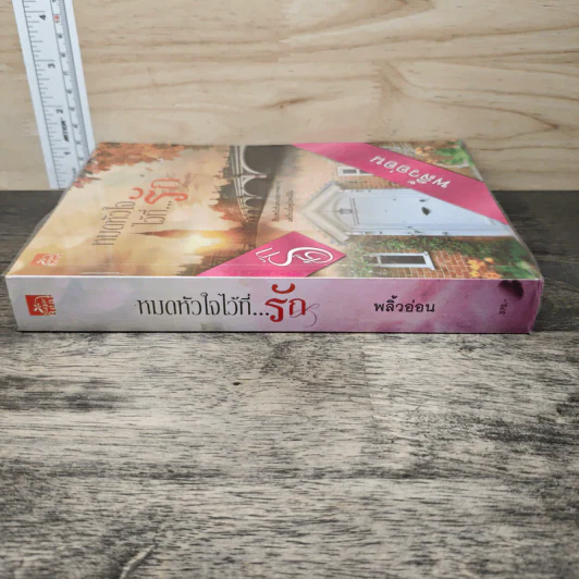 หมดหัวใจไว้ที่...รัก - พลิ้วอ่อน รูปที่ 2