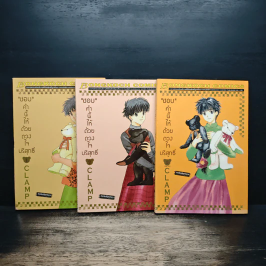 ชอบคำนี้ให้ด้วยดวงใจบริสุทธิ์ 3 เล่มจบ - CLAMP รูปที่ 1