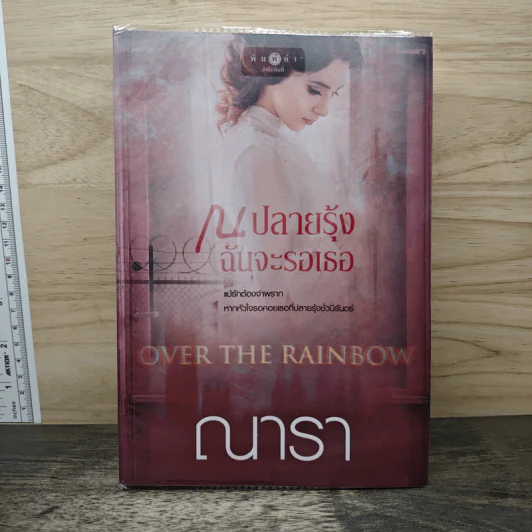 ณ ปลายรุ้งฉันจะรอเธอ - ณารา รูปที่ 1