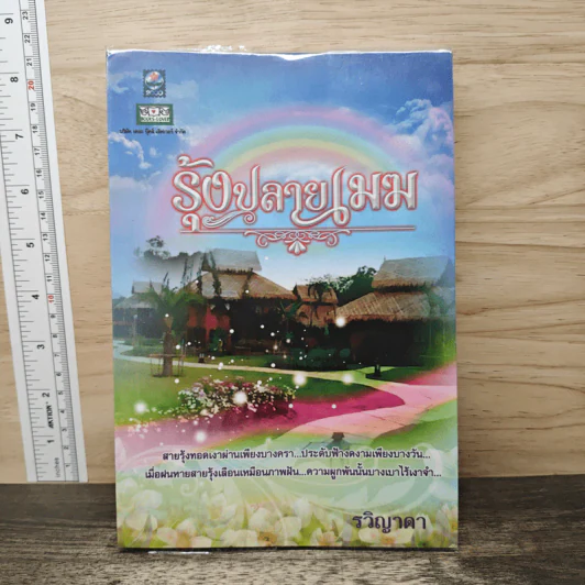 รุ้งปลายเมฆ - รวิญาดา รูปที่ 1